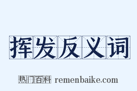 挥发反义词是什么意思的图片